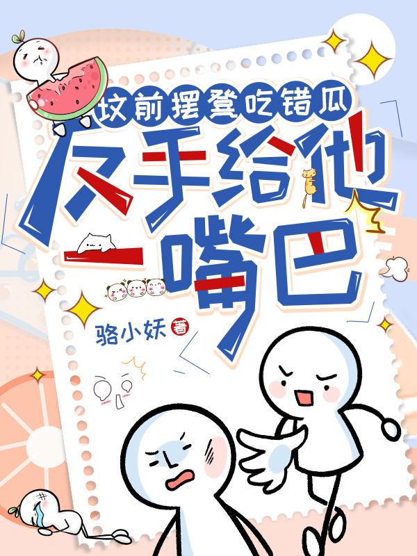 墳前擺凳吃錯(cuò)瓜，反手給他一嘴巴