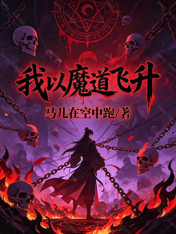 我以魔道飛升