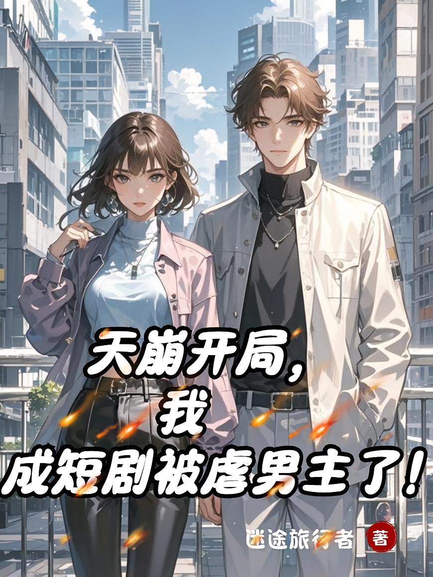 天崩開(kāi)局，我成短劇被虐男主了！