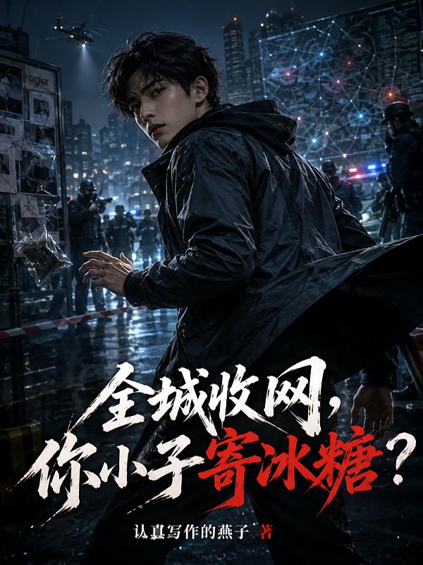 全城收網，你小子寄冰糖？