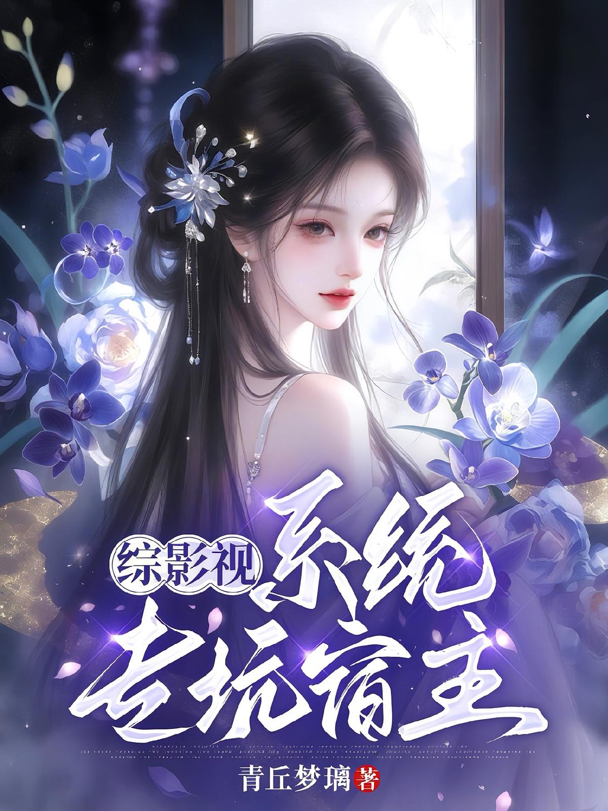 綜影視：系統(tǒng)?？铀拗?></a>
      <div   id=