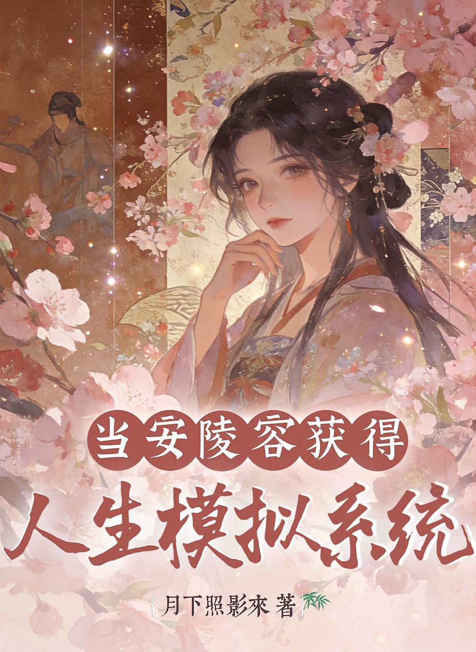 當(dāng)安陵容獲得人生模擬系統(tǒng)