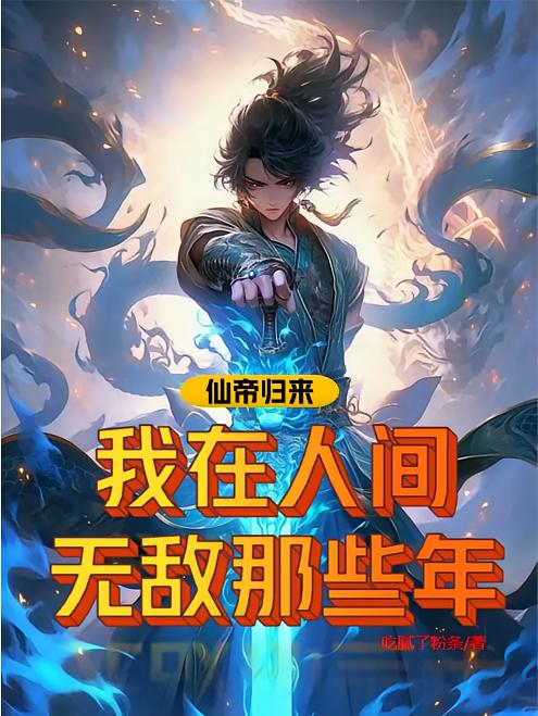 仙帝歸來(lái)：我在人間無(wú)敵的那些年