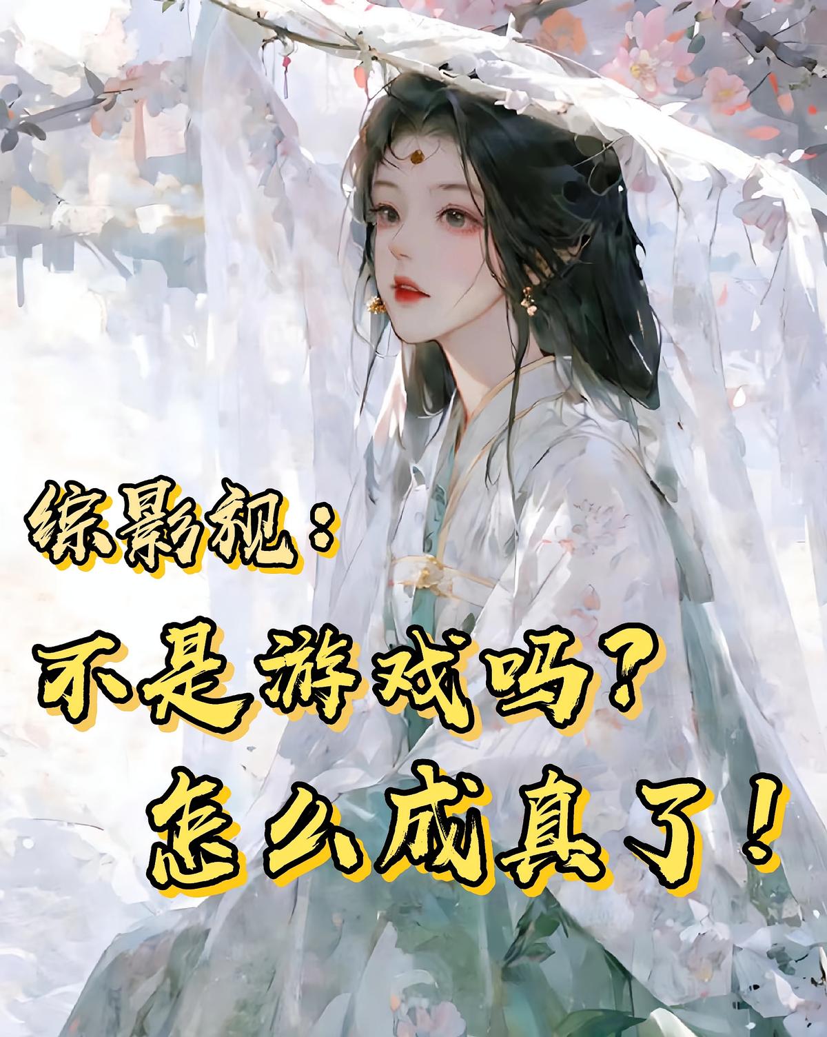 綜影視：不是游戲嗎？怎么成真了