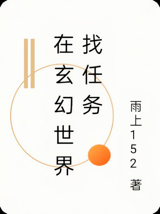 在玄幻世界找任務