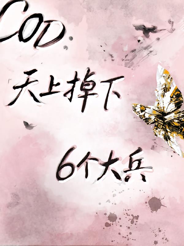 Cod天上掉下6個(gè)大兵