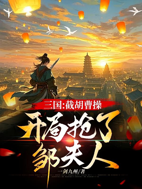 三國(guó)：截胡曹操，開局搶了鄒夫人