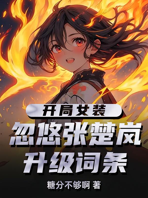 開局女裝忽悠張楚嵐，升級(jí)詞條