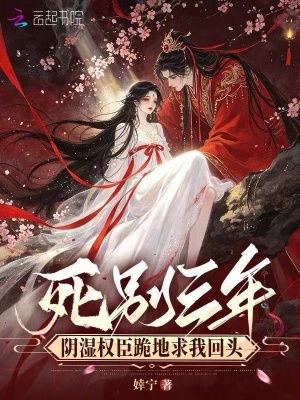 死別三年，陰濕權(quán)臣跪地求我回頭