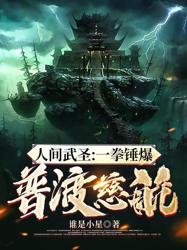 人間武圣：一拳錘爆普渡慈航！