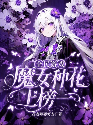全民游戲，魔女種花上榜一