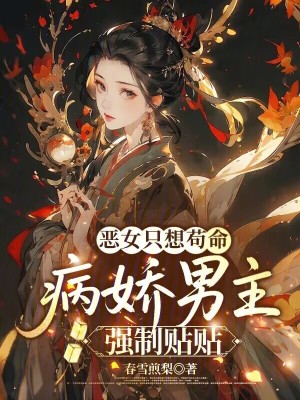 惡女只想茍命，病嬌男主強制貼貼