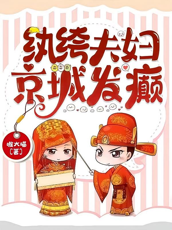 紈绔夫婦，京城發(fā)癲