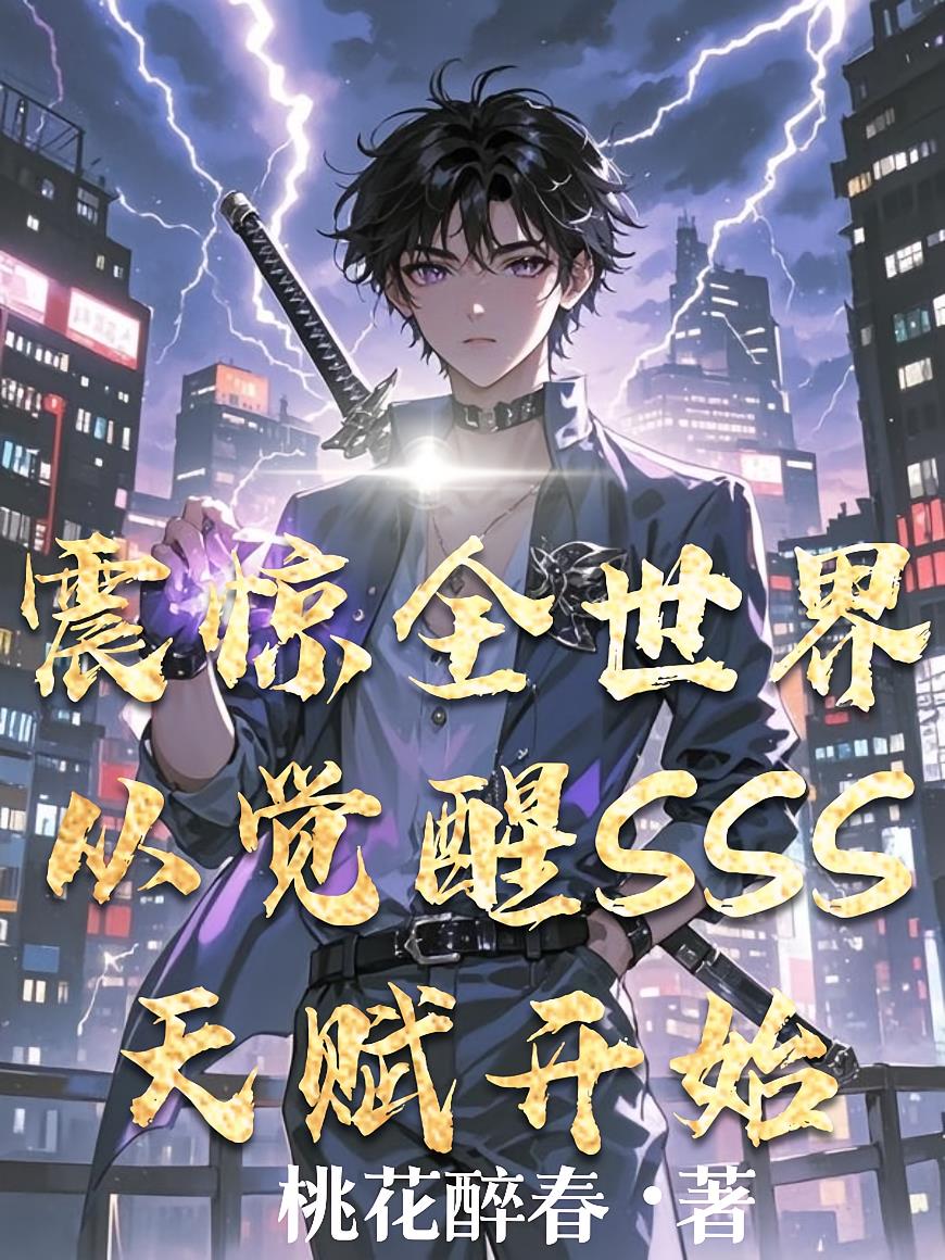 震驚全世界從覺醒SSS天賦開始