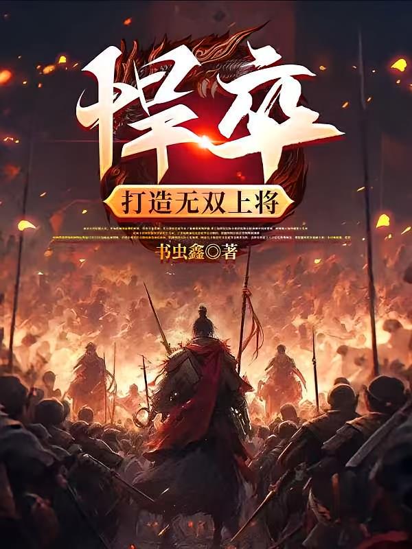 悍卒，打造無(wú)雙上將