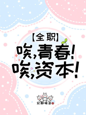 [全職]唉，青春！唉，資本！
