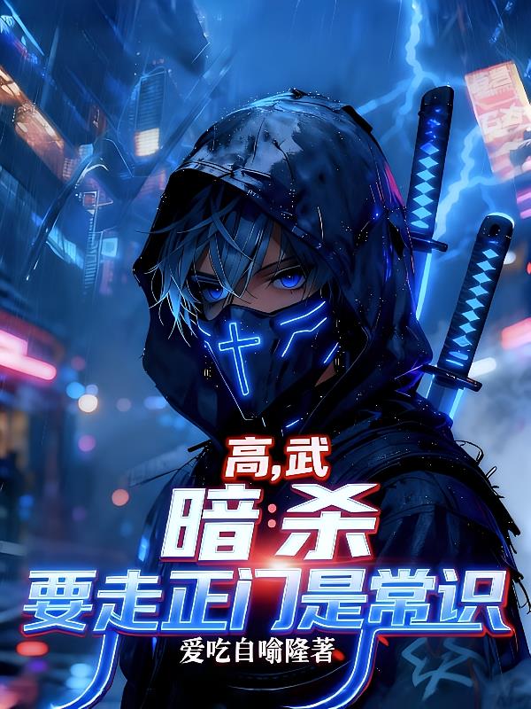 高武，暗殺要從正門走是常識(shí)