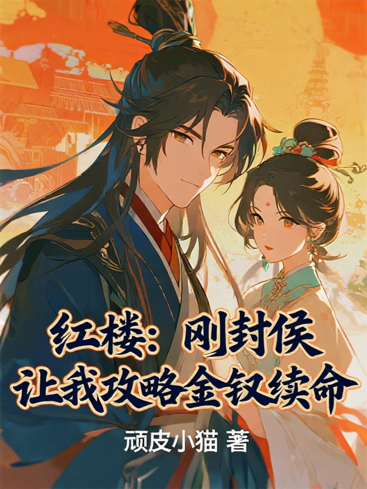 紅樓：剛封侯，讓我攻略金釵續(xù)命