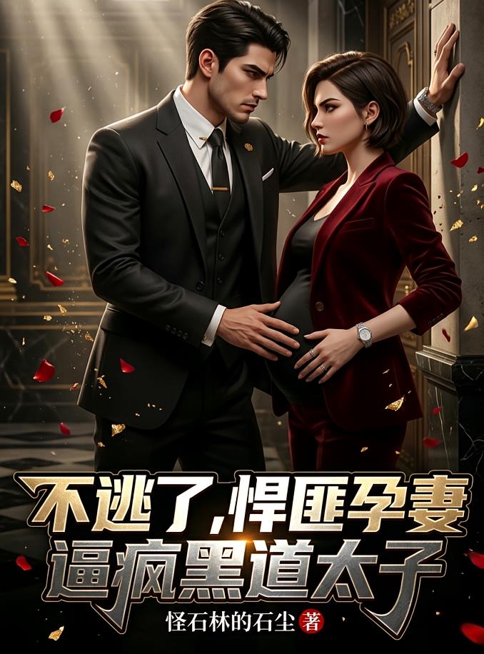 不逃了，悍匪孕妻逼瘋黑道太子
