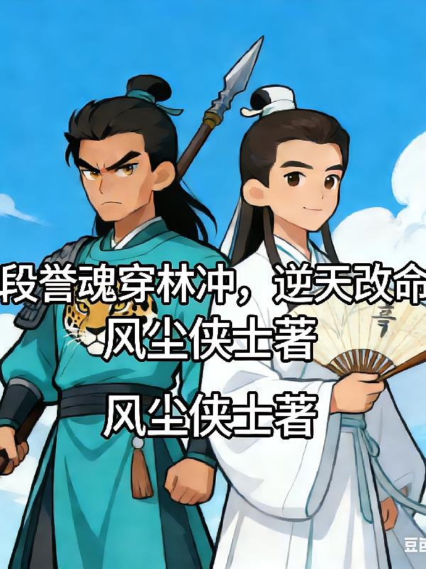 段譽(yù)魂穿林沖，逆天改命