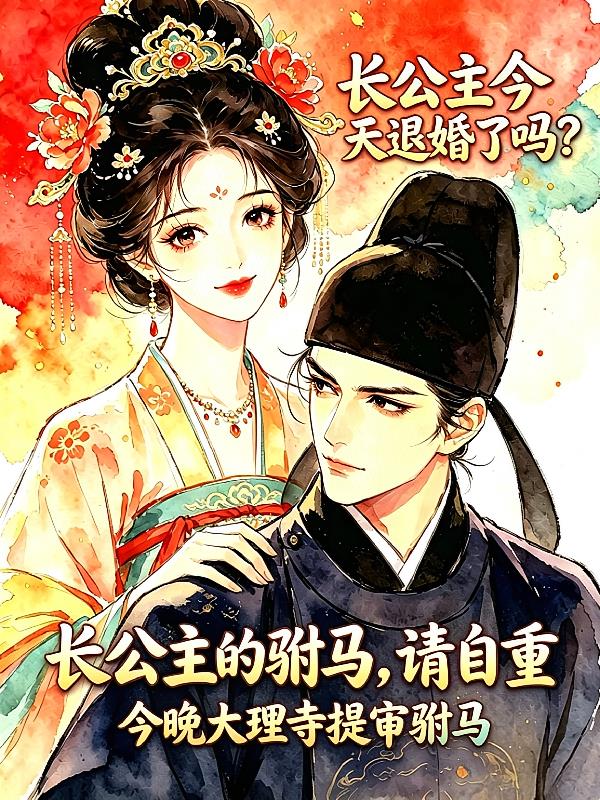 長(zhǎng)公主的駙馬，請(qǐng)自重