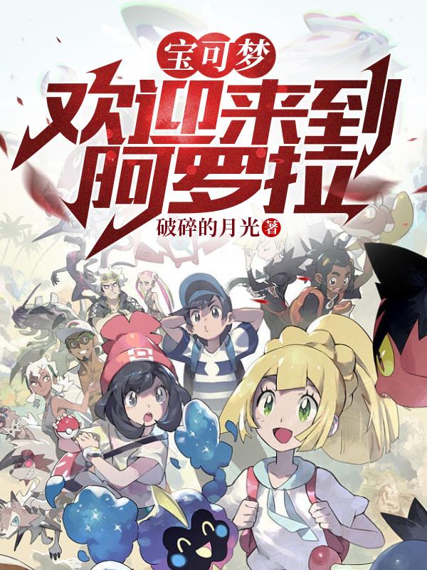 寶可夢(mèng)：歡迎來到阿羅拉！