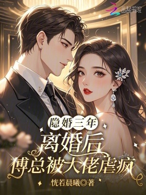 隱婚三年，離婚后傅總被大佬虐瘋