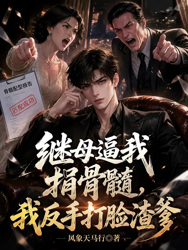 繼母逼我捐骨髓，我反手打臉渣爹