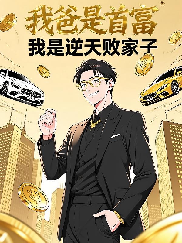 我爸是首富，我是逆天敗家子！