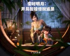 秦時(shí)明月：開(kāi)局就被驚鯢追殺