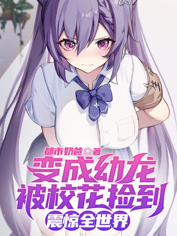 變成幼龍被?；〒斓?，震驚全世界