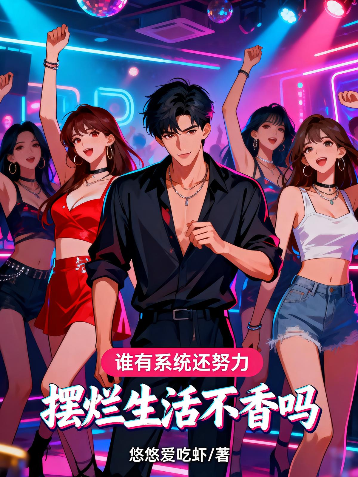 誰有系統(tǒng)還努力，擺爛生活不香嗎
