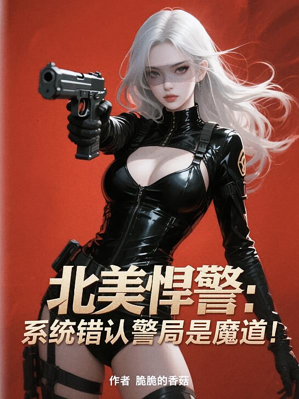 北美悍警：系統(tǒng)錯認(rèn)警局是魔道！