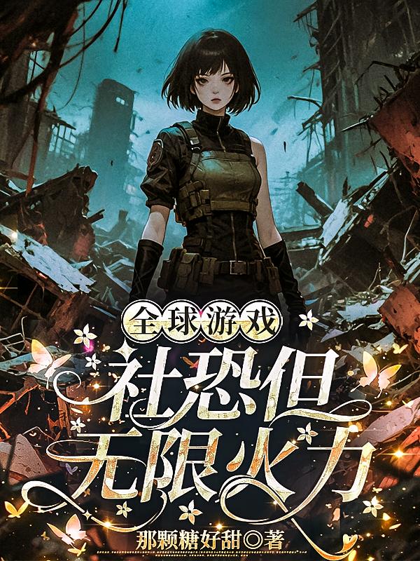 全球游戲，社恐但無(wú)限火力