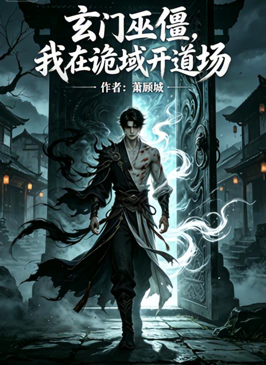 玄門巫僵，我在詭域開道場(chǎng)