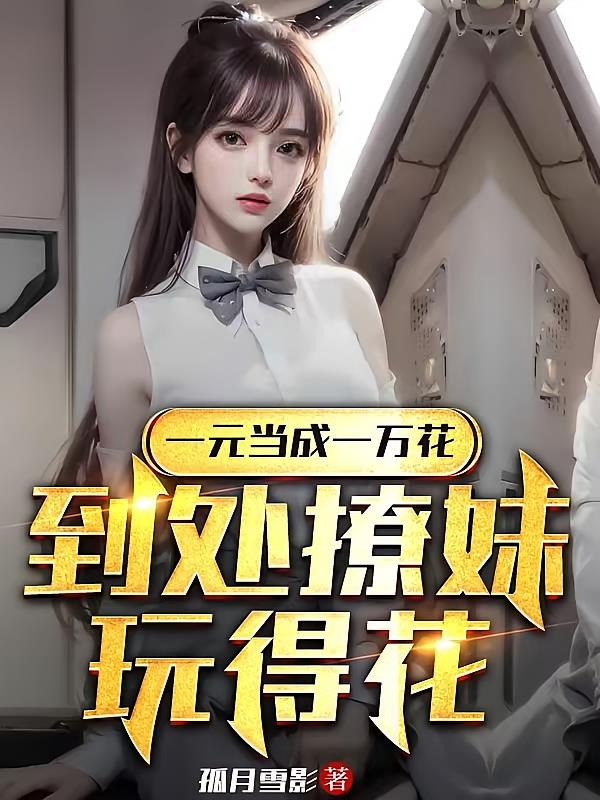 一元當(dāng)成一萬(wàn)花，到處撩妹玩得花