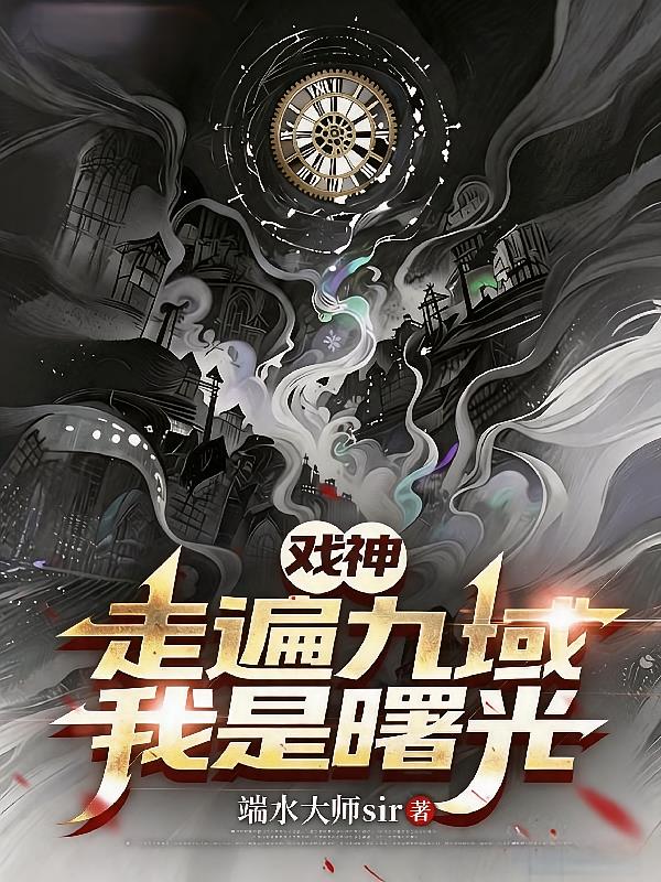 戲神，走遍九域，我是曙光
