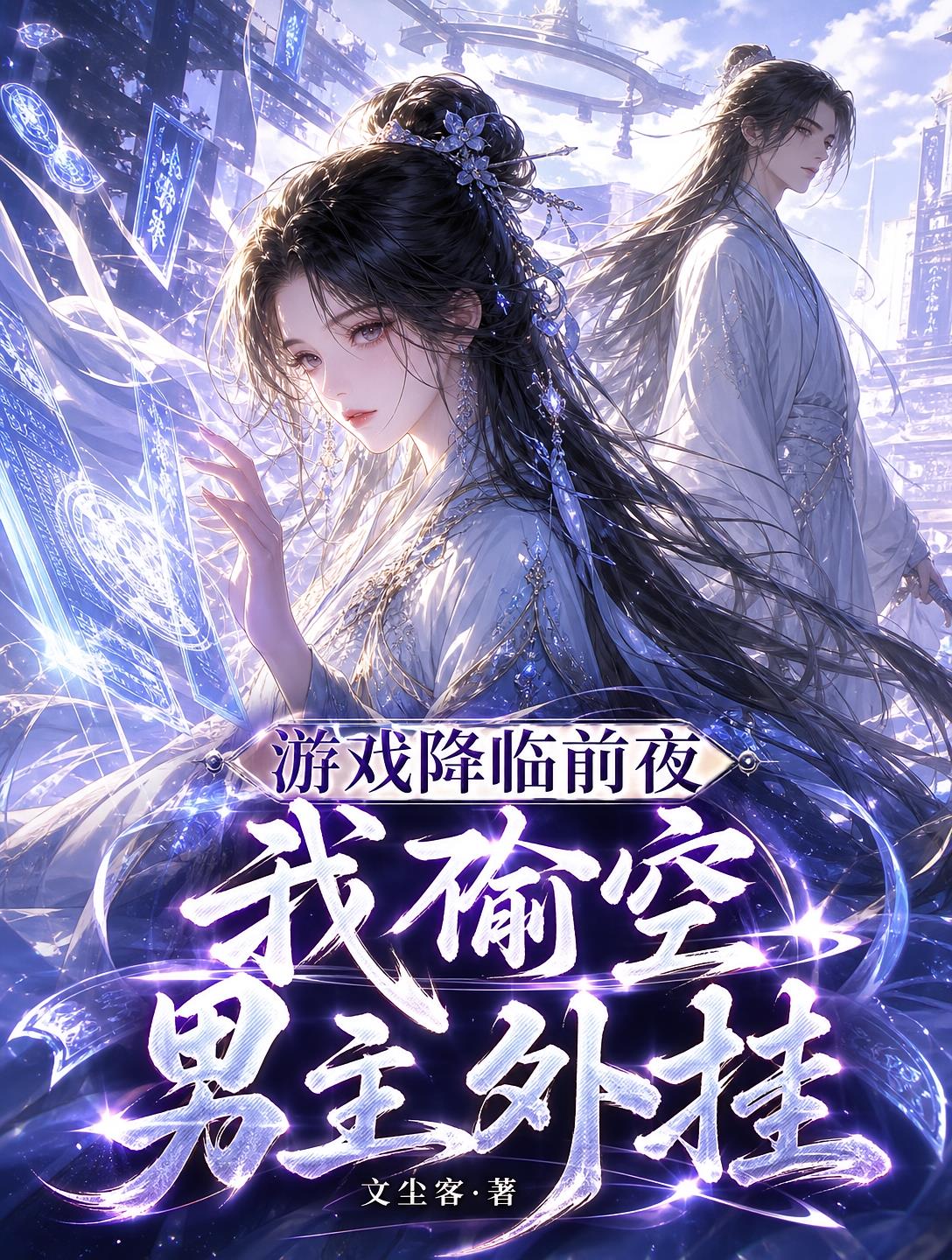 游戲降臨前夜，我偷空男主外掛