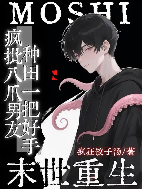 末世：瘋批八爪男友種田一把好手