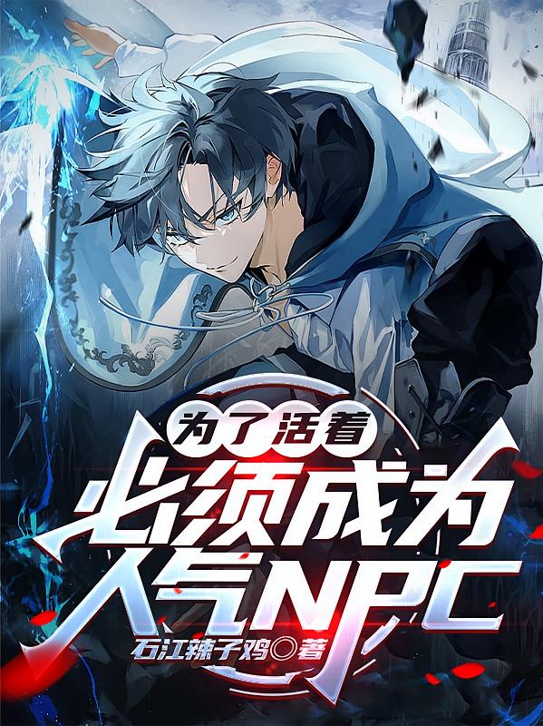 為了活著，必須成為人氣NPC