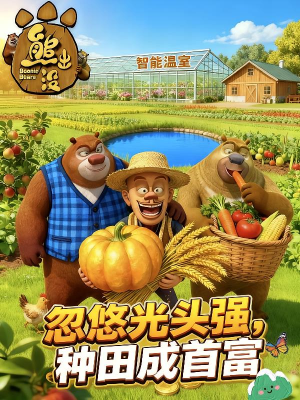 熊出沒：忽悠光頭強(qiáng)，種田成首富