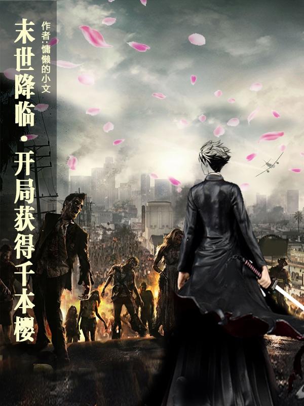 末世降臨，開局獲得千本櫻