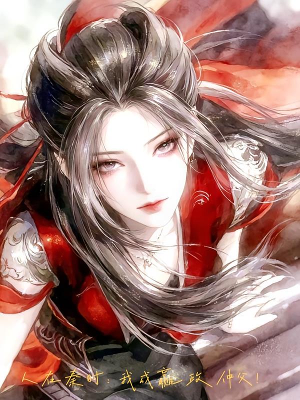 人在秦時(shí)：我成贏政仲父！