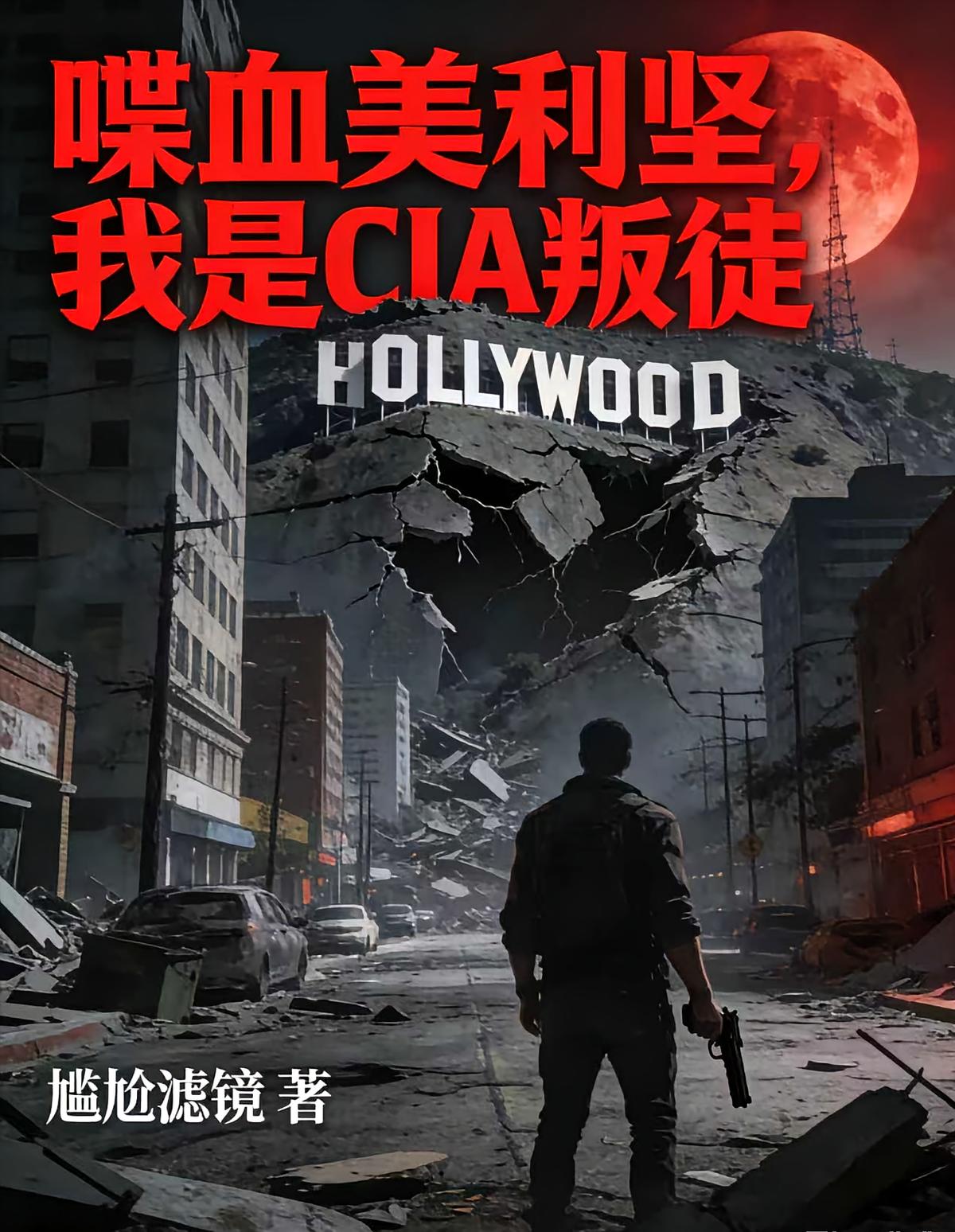 喋血美利堅，我是CIA叛徒