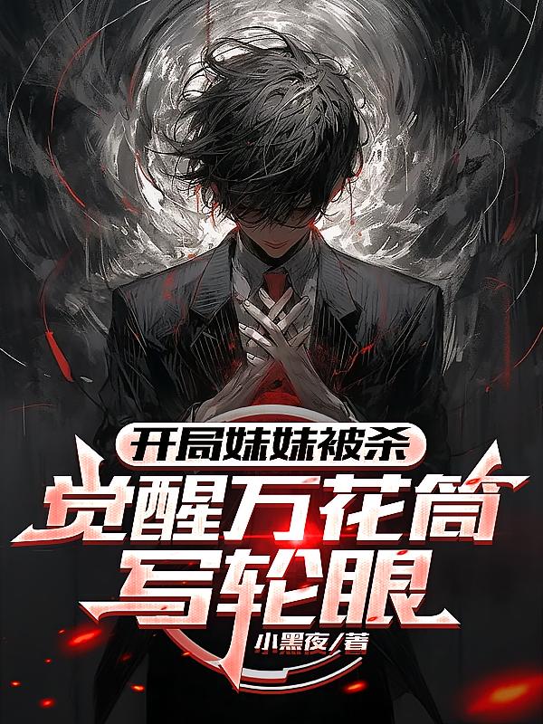 開局妹妹被殺，覺醒萬花筒寫輪眼
