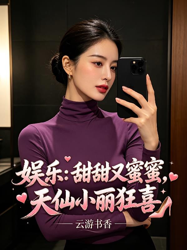 娛樂：甜甜又蜜蜜，天仙小麗狂喜