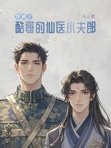 撿來的夫君會(huì)開花花