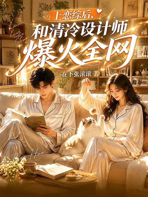 上戀綜后，和清冷設(shè)計(jì)師爆火全網(wǎng)