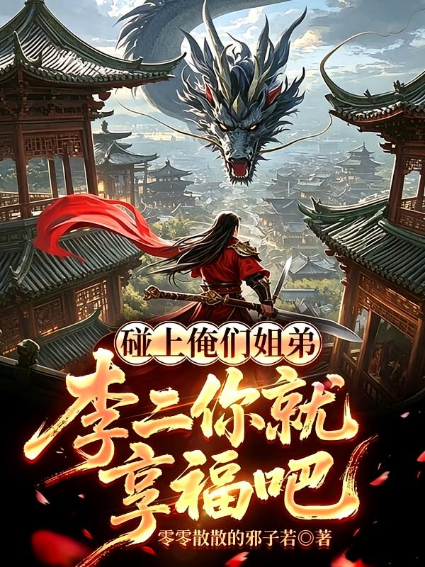 碰上俺們姐弟，李二你就享福吧