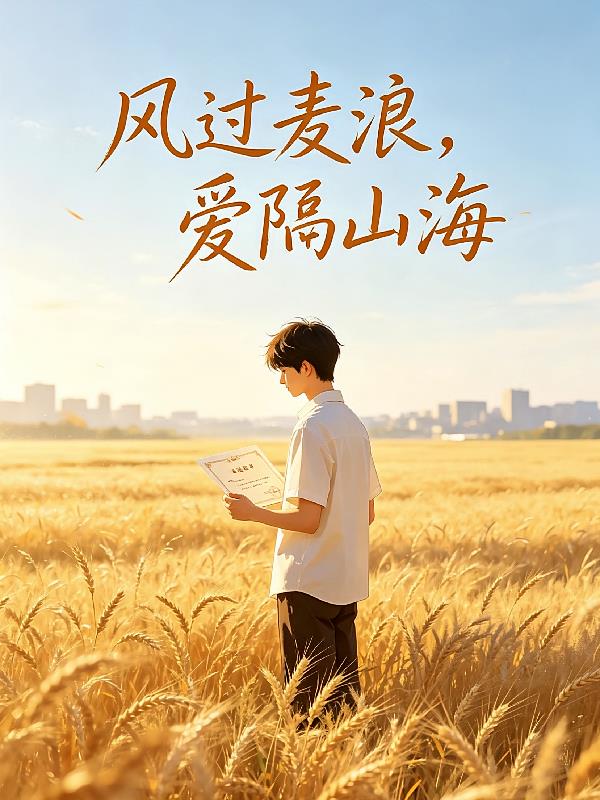 風(fēng)過麥浪，愛隔山海
